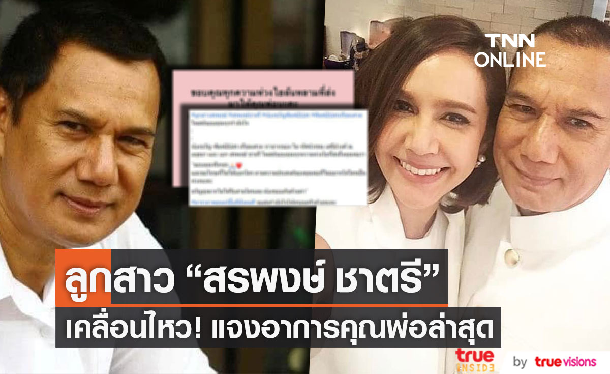 แจงอาการล่าสุด!! ลูกสาว "สรพงษ์ ชาตรี" เคลื่อนไหวขอบคุณทุกความห่วงใย