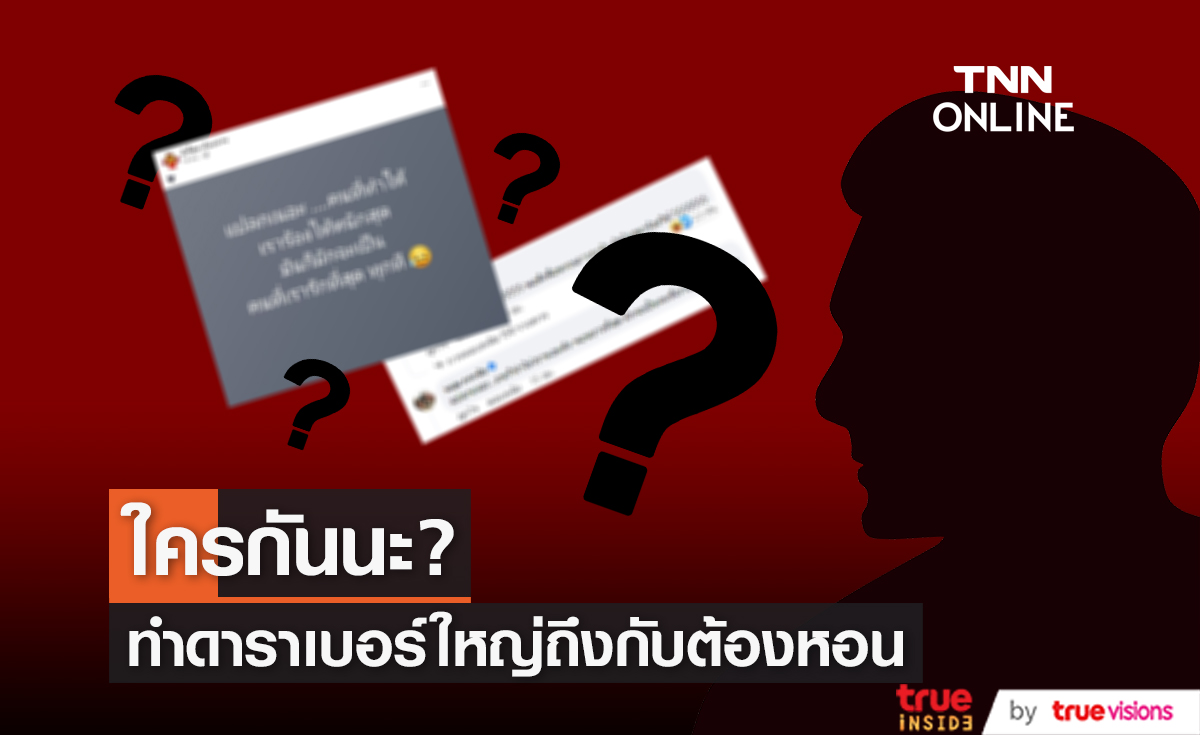 ใครกัน? ที่ทำให้ดาราเบอร์ใหญ่ถึงกับต้องหอน 