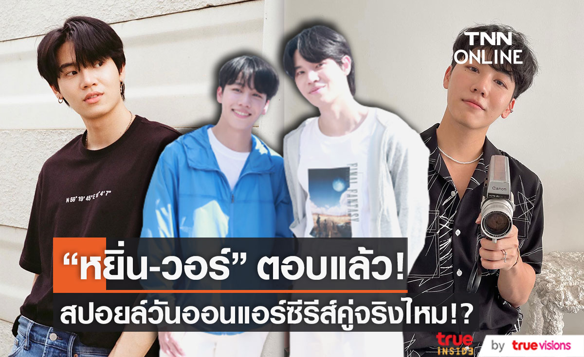 "หยิ่น-วอร์" ตอบแล้ว สปอยล์วันออนแอร์ซีรีส์คู่จริงไหม!? หลังทำแฟนๆ รอลุ้น