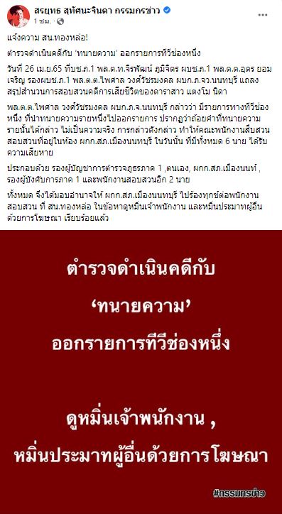 ตำรวจดำเนินคดี ทนายตั้ม ษิทรา 2 ข้อหา หลังไปออกรายการช่องดัง