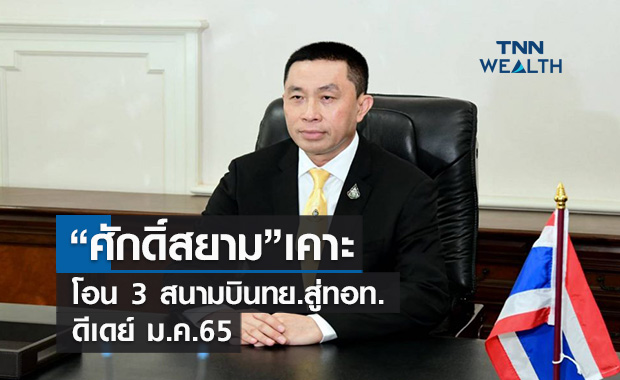  "ศักดิ์สยาม"เคาะโอนย้าย 3 สนามบินทย.สู่อ้อมอกทอท. ดีเดย์ม.ค.65