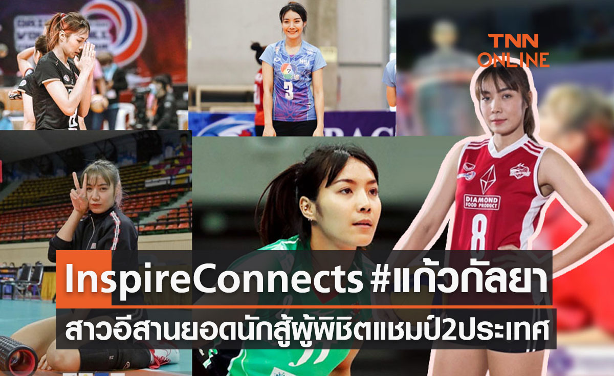 ล้วงลึกหมดเปลือกชีวิตลูกยางสาวคิมิโนโต๊ะ 'แก้วกัลยา' กับแชมป์2ลีกที่ภูมิใจสุดๆ