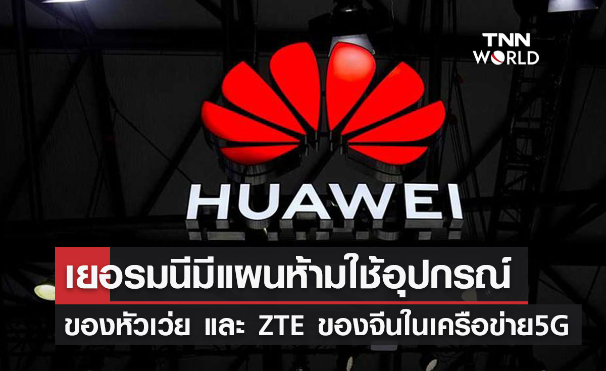 เยอรมนี มีแผนห้ามใช้อุปกรณ์ของหัวเว่ย และ ZTE ของจีนในเครือข่าย 5G