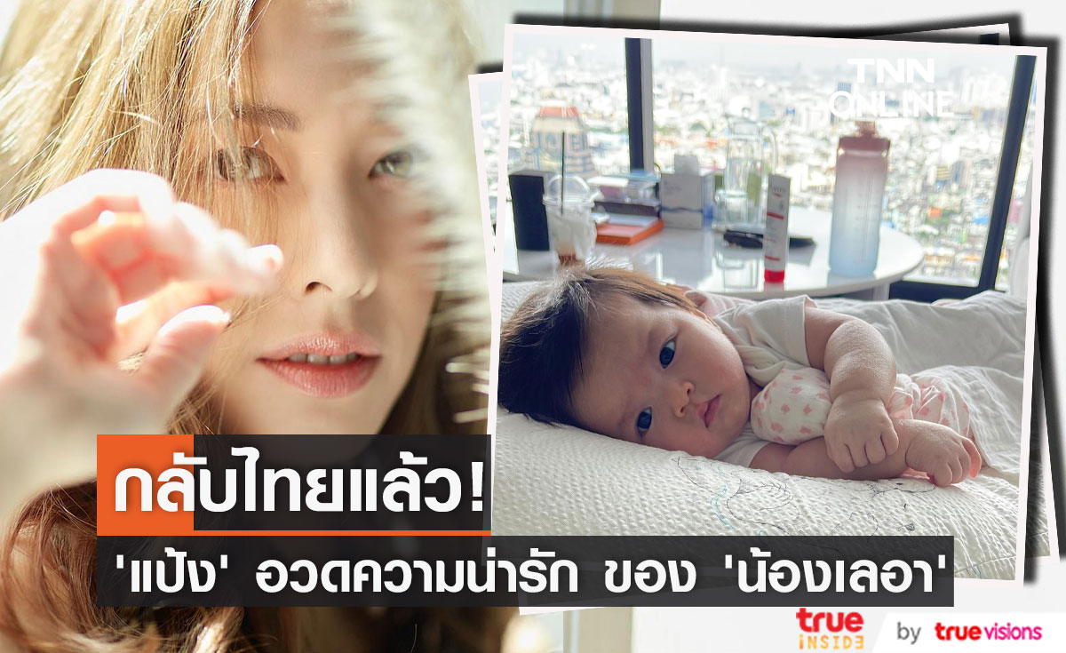 "แป้ง อรจิรา" พาลูกสาว เช็คอินถึงเมืองไทยแล้ว