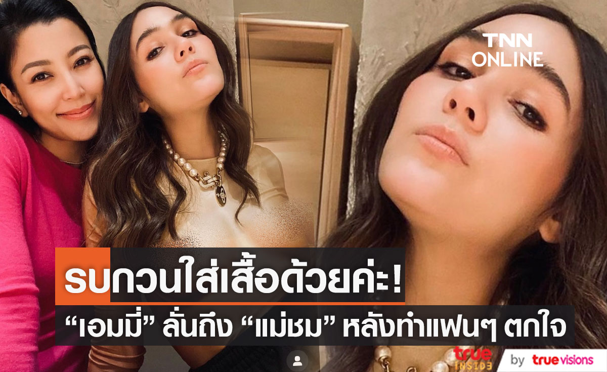 ตกใจแฟชั่น "แม่ชม" ทำ "เอมมี่" ถึงกับลั่น! รบกวนใส่เสื้อด้วยค่ะ