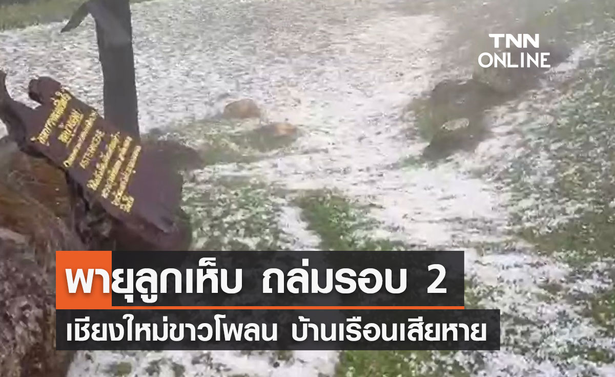 เปิดภาพ "พายุลูกเห็บ" ถล่มเชียงใหม่รอบ 2 ขาวโพลน! 