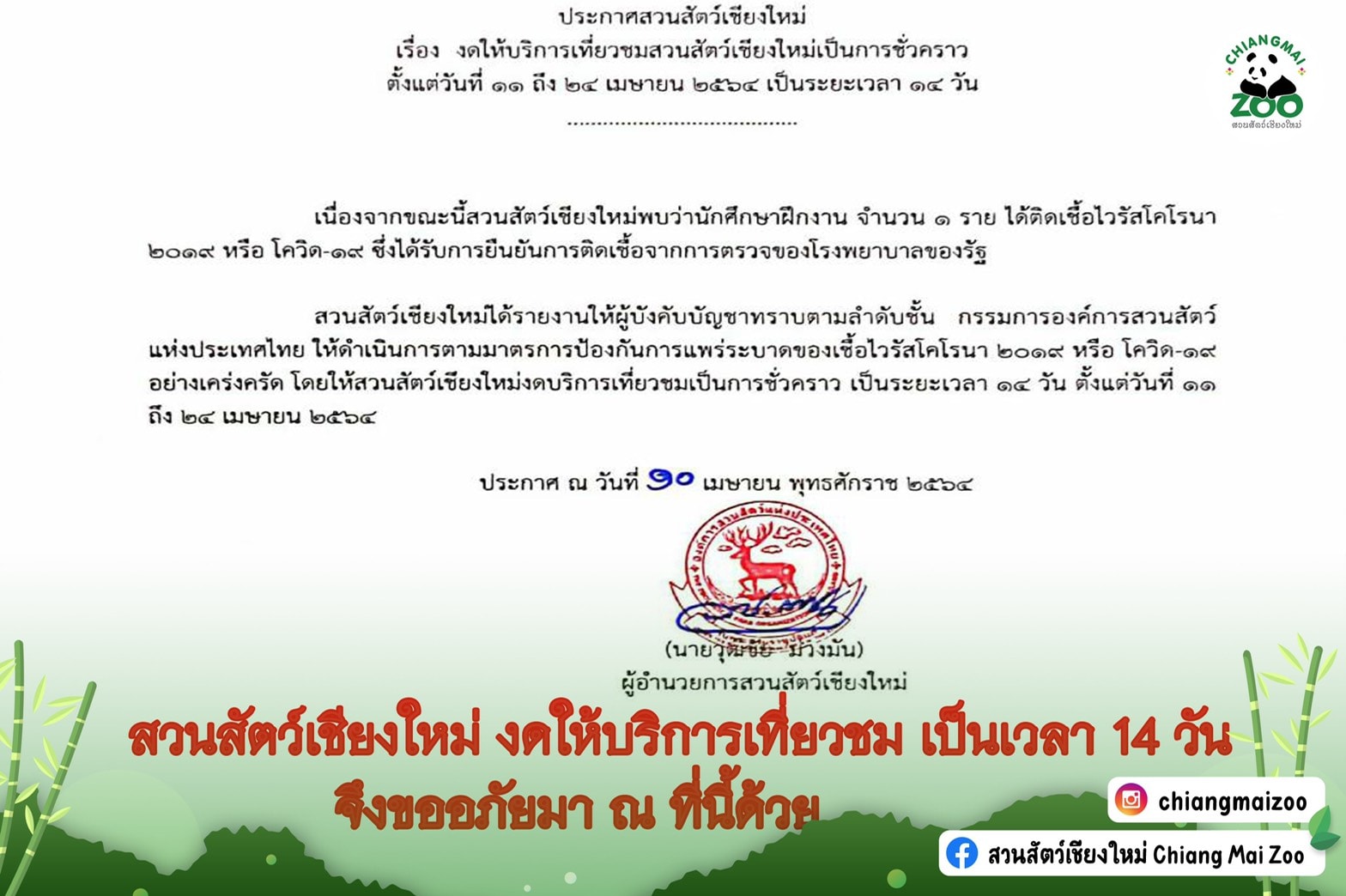 สวนสัตว์เชียงใหม่ ประกาศปิดบริการ 14 วัน พบนักศึกษาฝึกงานติดโควิด