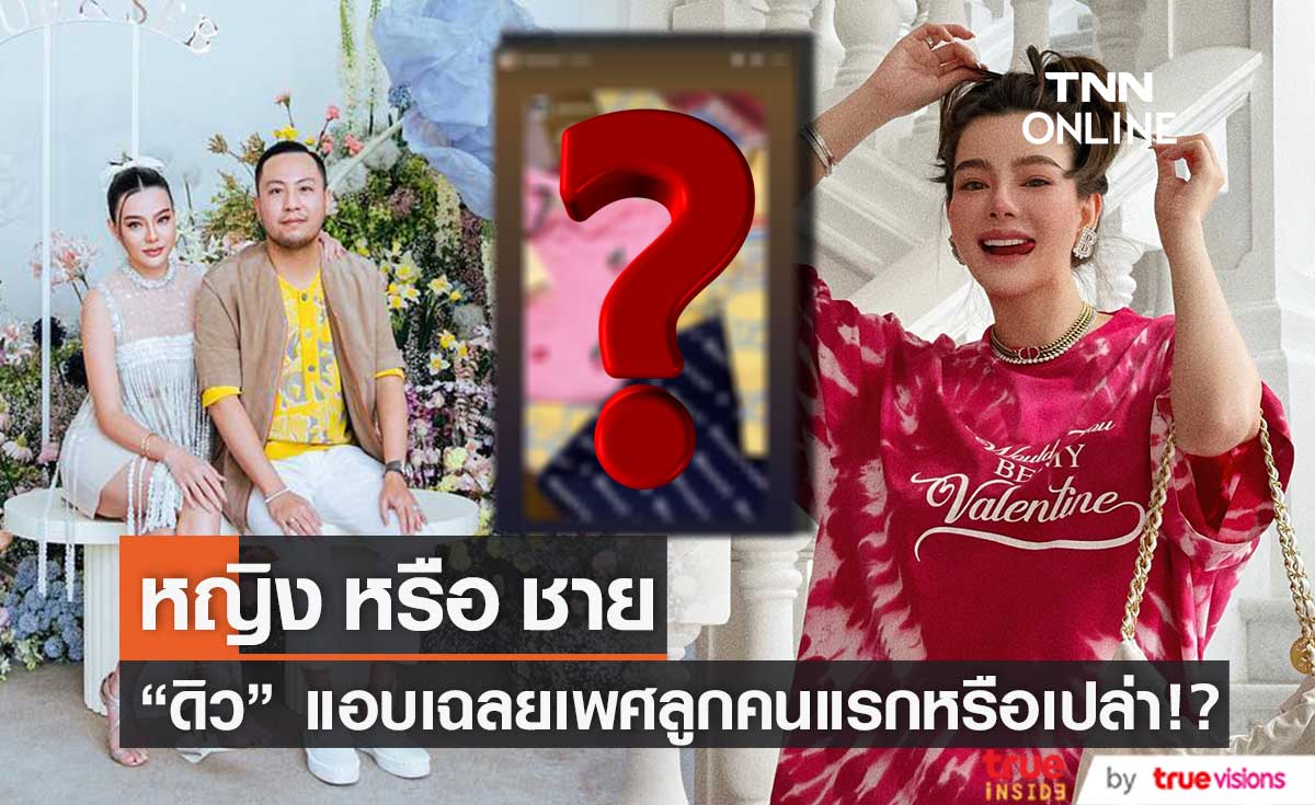 "ดิว อริสรา" โพสต์ภาพนี้ แอบเฉลยเพศลูกคนแรกหรือเปล่า!?