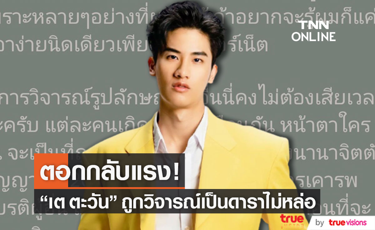 "เต ตะวัน" ตอกกลับ หลังถูกวิจารณ์แรง ทำ #เตตะวันหล่อมาก ติดเทรนด์ทวิตเตอร์