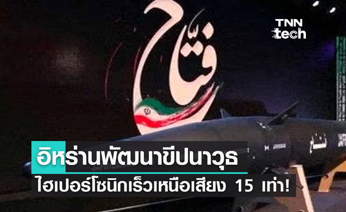 อิหร่านเปิดตัวขีปนาวุธไฮเปอร์โซนิกลูกแรก เร็วเหนือเสียงสูงสุด 15 เท่า!