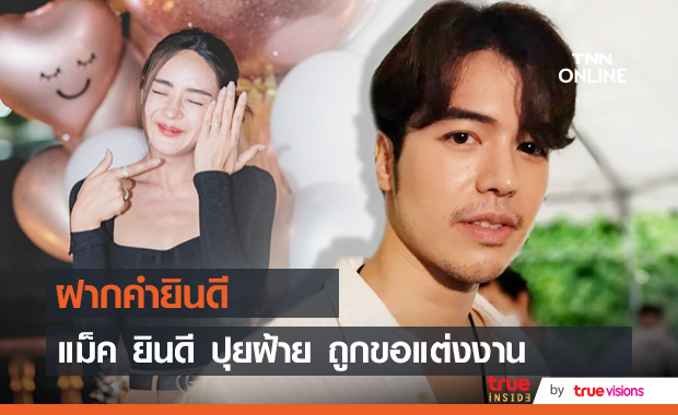 "แม็ค วีรคณิศร์" ยินดี "ปุยฝ้าย" ถูกคุกเข่าขอแต่งงาน