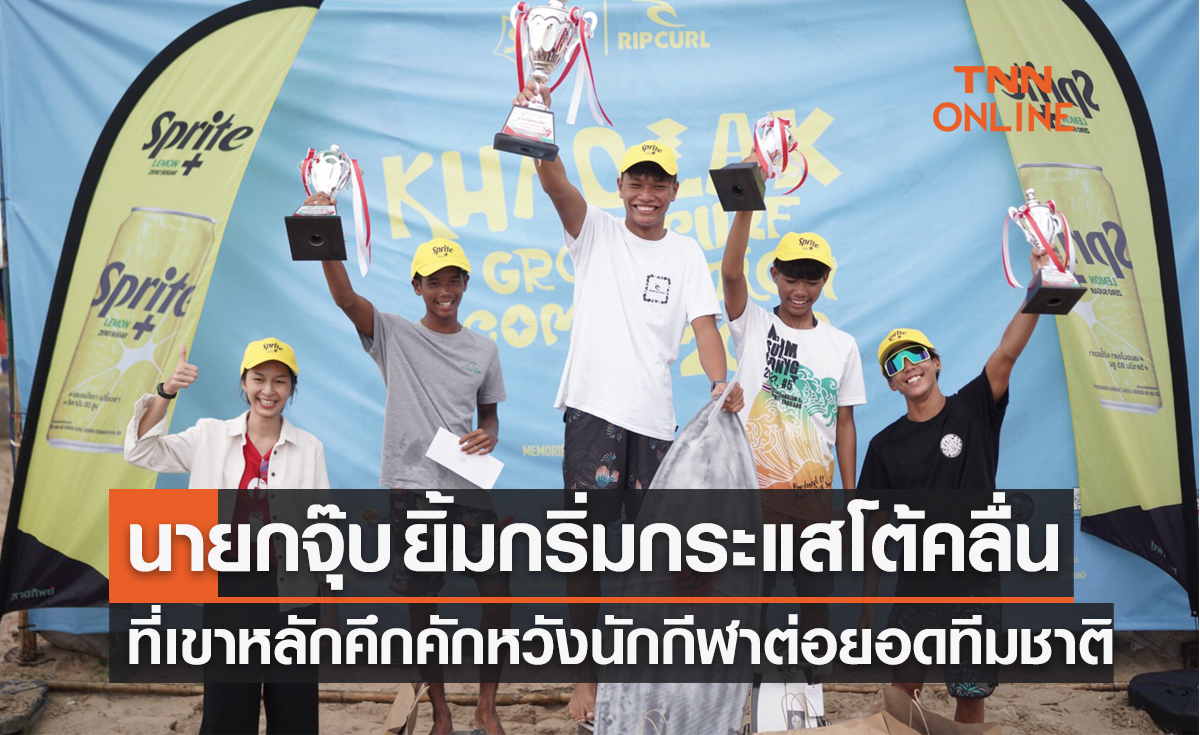 'นายกกระดานโต้คลื่น' ปลื้มรายการเขาหลักกระแสดีเล็งหานักกีฬารุ่นใหม่สู่ทีมชาติ