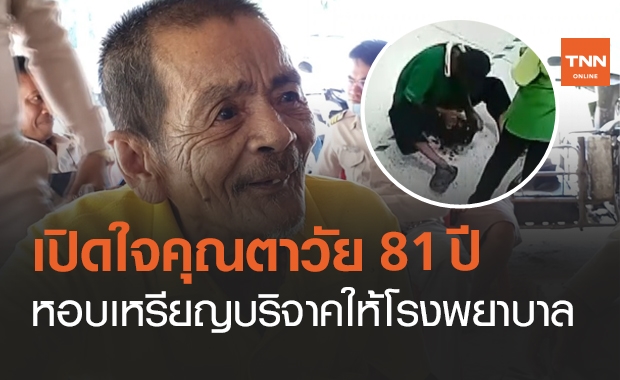 เปิดใจ "คุณตาใจบุญ" หอบเหรียญบริจาคหวังซื้อเตียงให้คนไข้