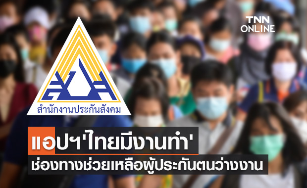 ใครตกงานเช็กด่วน! โหลดแอปฯ 'ไทยมีงานทำ' ขึ้นทะเบียนขอรับประโยชน์ทดแทน