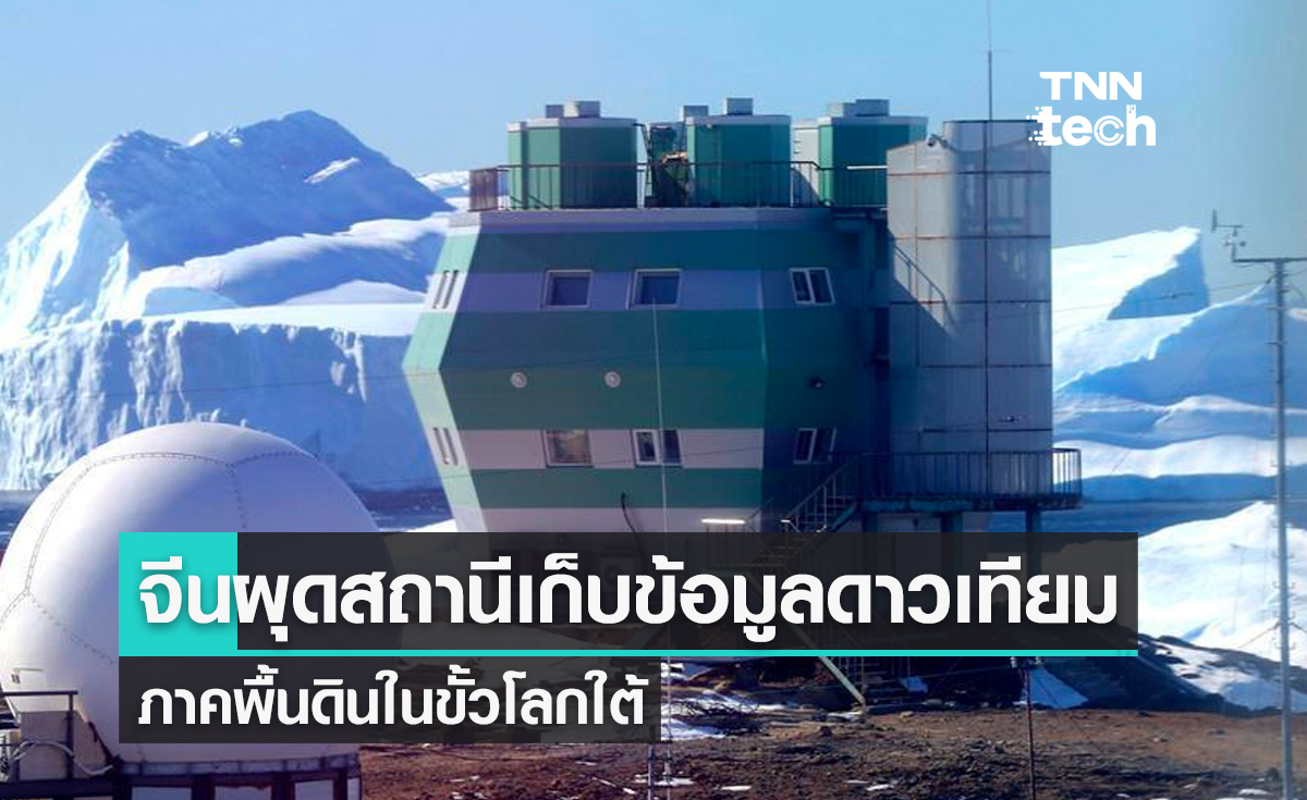จีนผุดสถานีเก็บข้อมูลดาวเทียมภาคพื้นดินในขั้วโลกใต้ 