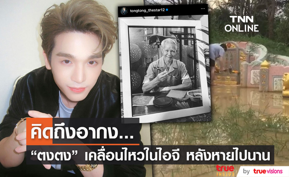 "ตงตง" กลับมาเคลื่อนไหวแล้ว โพสต์คิดถึงอากง