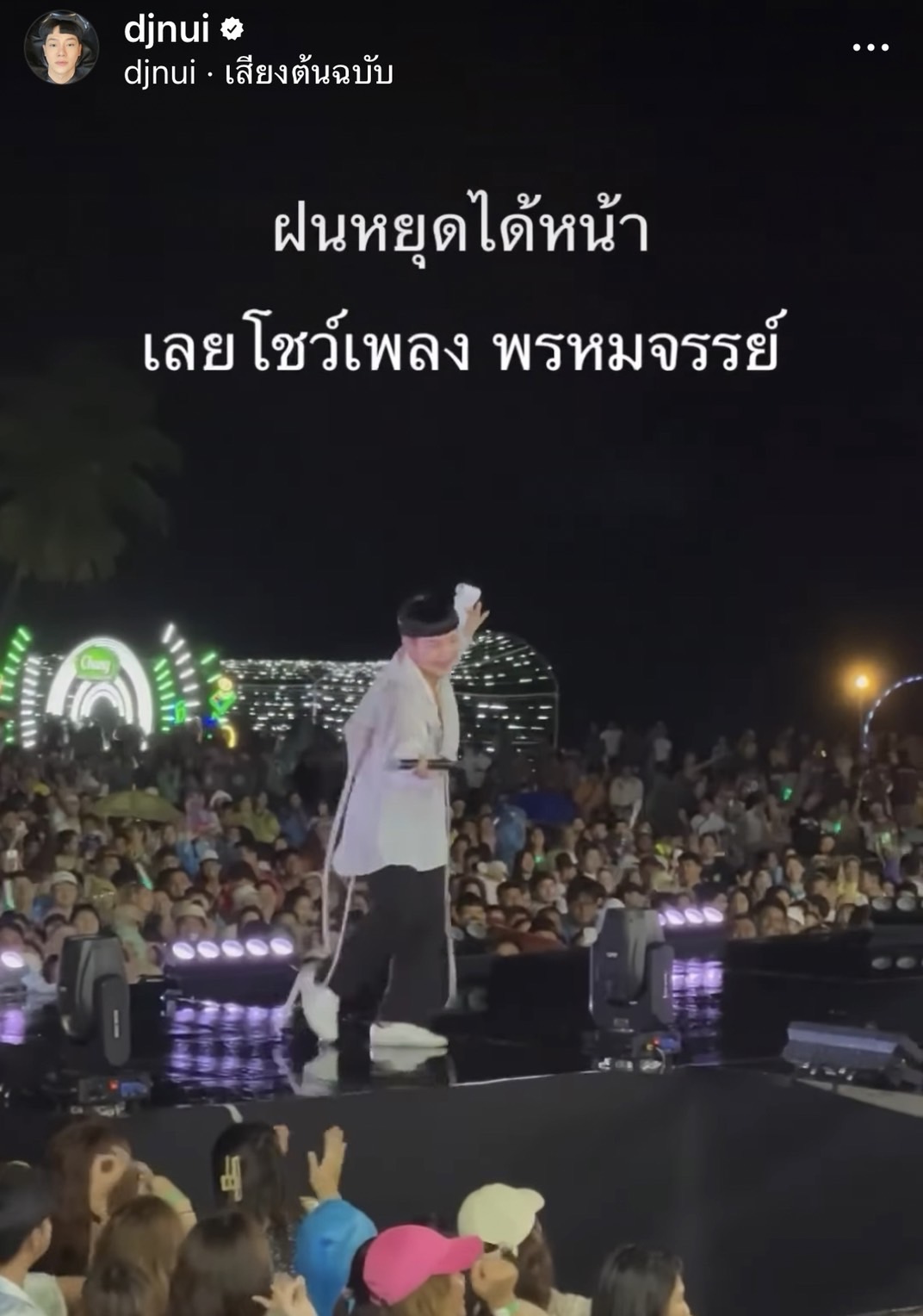 ดีเจนุ้ย สวดมนต์ไล่ฝน ผลที่ได้เป็นแบบนี้!!