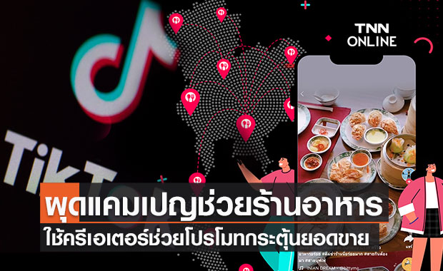 TikTok เปิดแคมเปญช่วยผู้ประกอบการร้านอาหารโปรโมทธุรกิจกระตุ้นยอดขาย