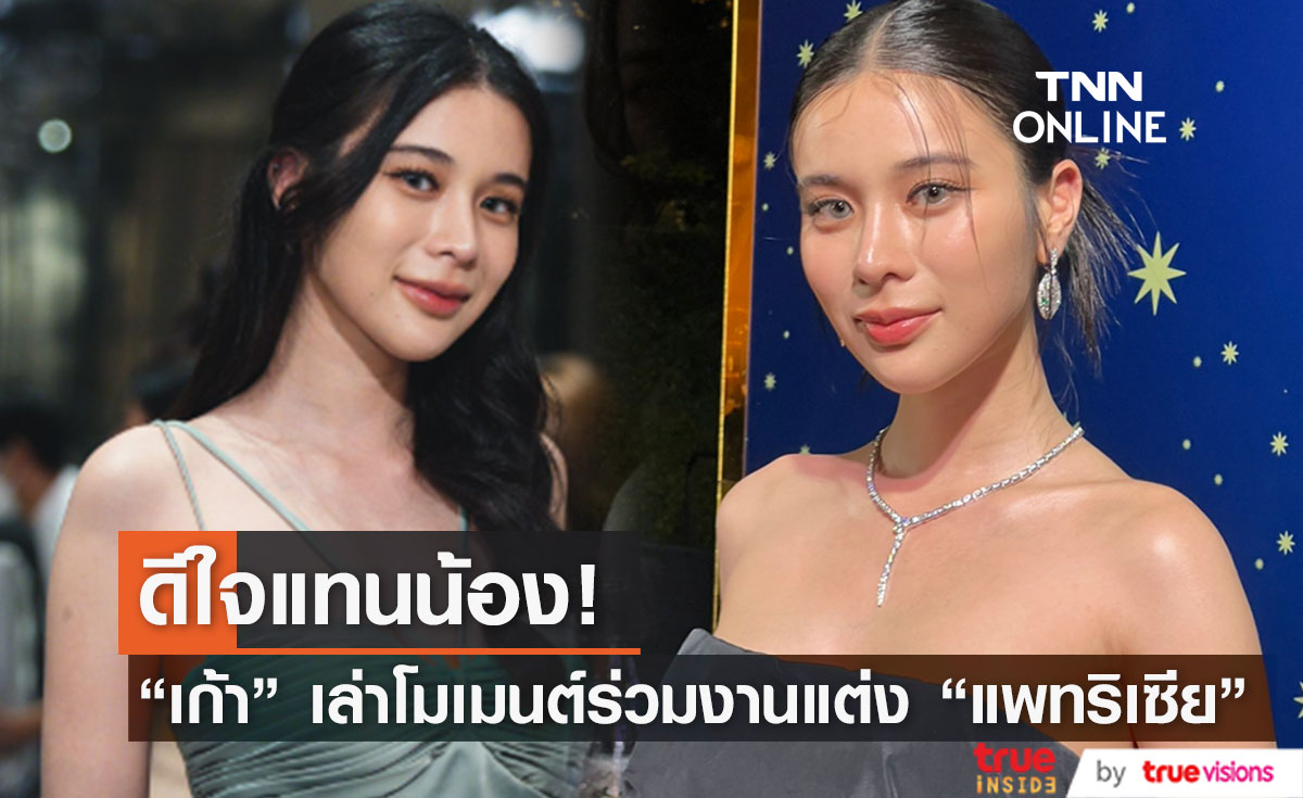"เก้า สุภัสสรา" เล่าโมเมนต์ร่วมงานแต่ง "แพทริเซีย" ย้ำชัดอีกครั้งสถานะ "พีช พชร" (มีคลิป)
