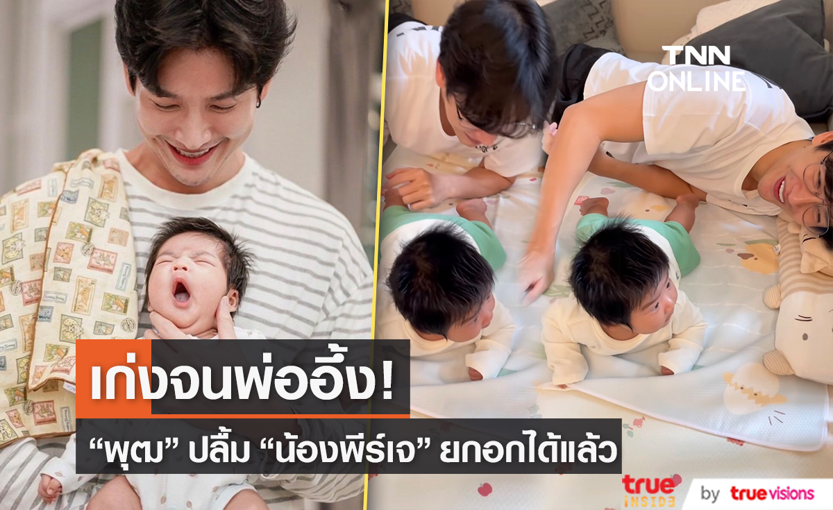 "ดีเจพุฒ" อึ้ง "น้องพีร์เจ" พัฒนาการไวมาก ยกอกได้แล้ว 