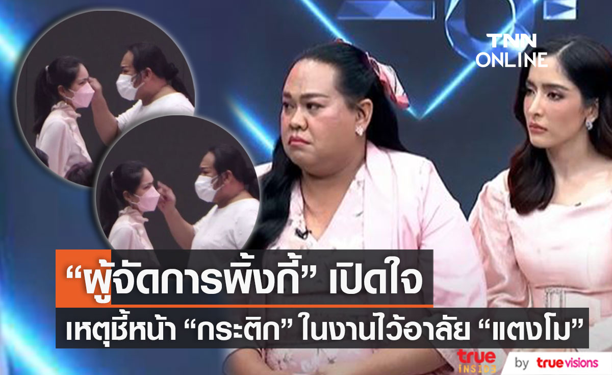 "ผู้จัดการพิ้งกี้" เปิดใจสาเหตุชี้หน้า "กระติก" ในงานไว้อาลัย "แตงโม" ยืนยันไม่ได้ทะเลาะกัน (มีคลิป)