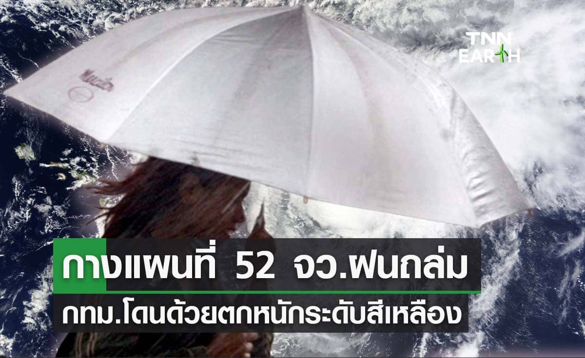 กางแผนที่ 52 จังหวัดรับมือ 'สภาพอากาศ' ฝนถล่มถึงเช้าพรุ่งนี้ ‘กทม.-ปริมณฑล’ โดนด้วย
