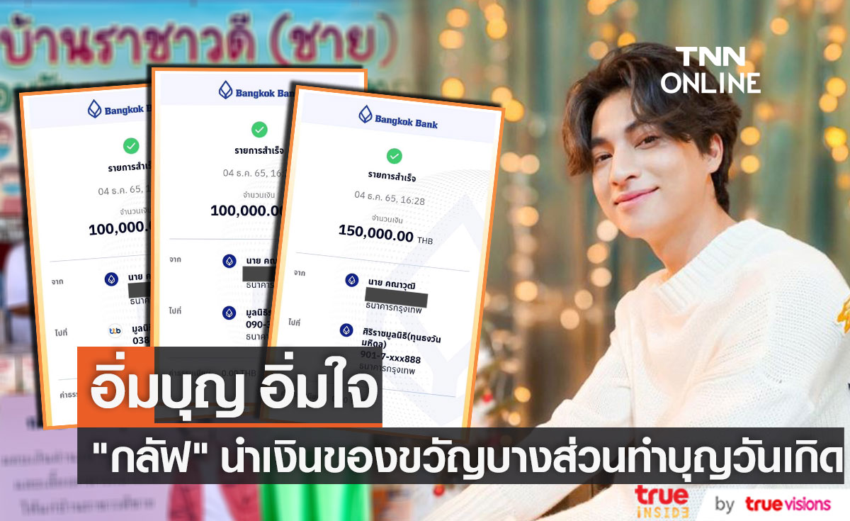 "กลัฟ คณาวุฒิ" ส่งต่อรอยยิ้ม นำเงินของขวัญวันเกิด ทำบุญกับ 4 มูลนิธิฯ (มีคลิป)