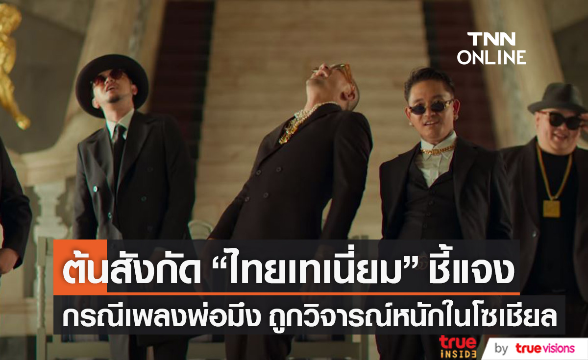 ต้นสังกัด "ไทยเทเนี่ยม" น้อมรับคำวิจารณ์ หลังเพลงพ่อมึงกลายเป็นกระแสดราม่าในโซเชียล (มีคลิป)