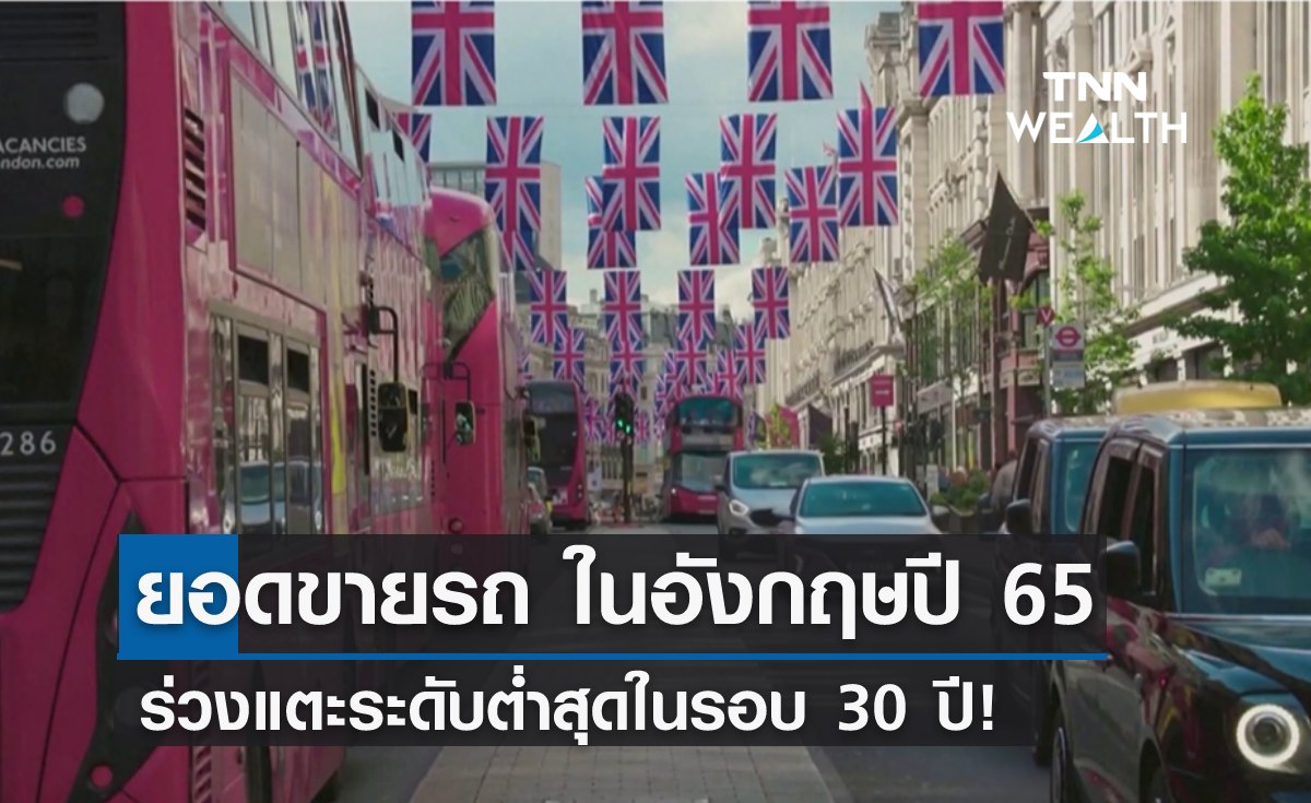 ยอดขายรถยนต์ ในอังกฤษปี 65 ร่วงแตะระดับต่ำสุดในรอบ 30 ปี 