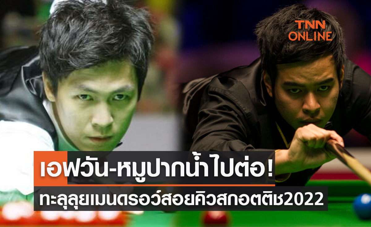 'เทพไชยา & นพพล' ควงเเขนเข้าเมนดรอว์สนุกเกอร์ สกอตติช โอเพ่น 2022