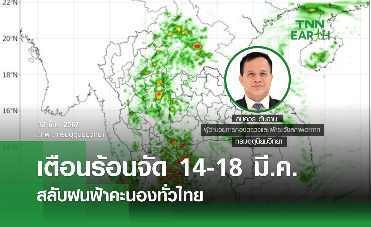 เตือนร้อนจัด 14-18 มี.ค. สลับฝนฟ้าคะนองทั่วไทย
