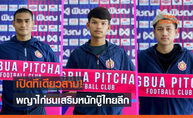 สามไก่ชนแกะกล่อง! 'หนองบัวฯ' เปิดตัวผู้เล่นใหม่ลุยไทยลีก