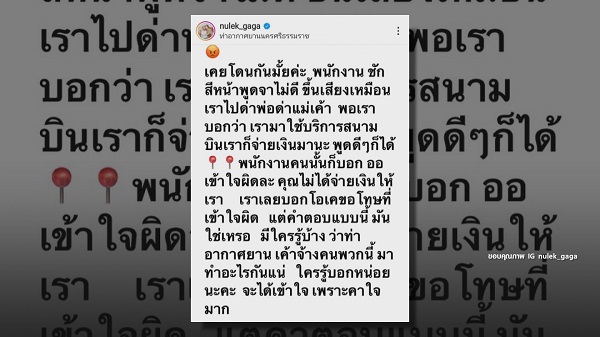 หนูเล็ก ตั้งคำถามการบริการ หลังเจอ พนง. สนามบิน พูดจาไม่ดีใส่  (มีคลิป)