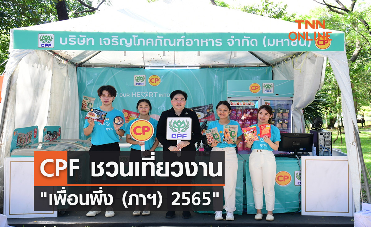 CPF ชวนเที่ยวงาน "เพื่อนพึ่ง (ภาฯ) 2565"