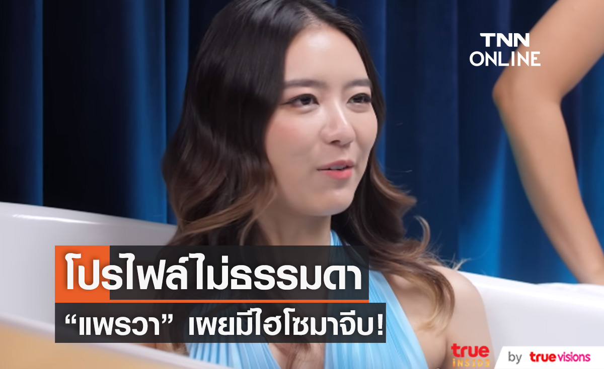 โปรไฟล์ไม่ธรรมดา "แพรวา ณิชาภัทร" เผยมีไฮโซมาจีบ!