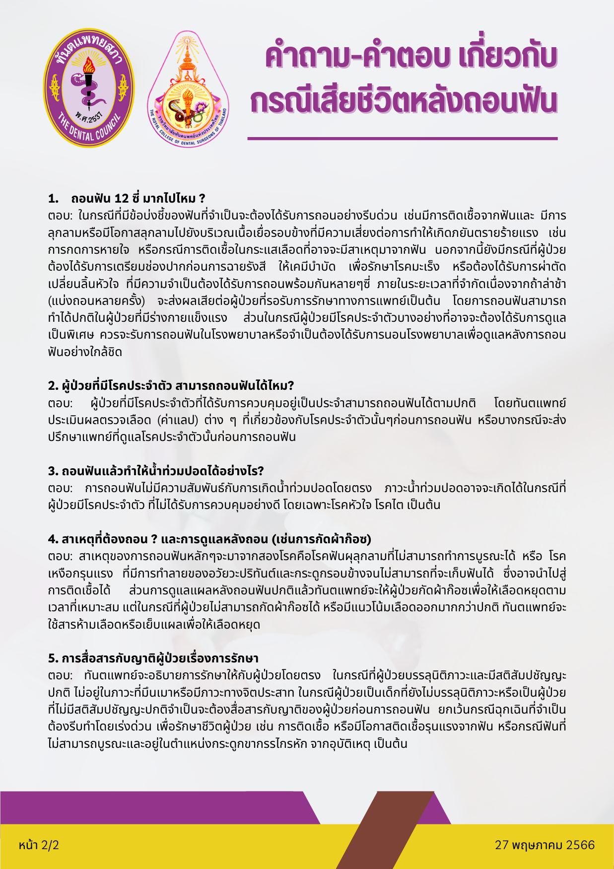 ถอนฟัน 12 ซี่มากไปไหม? ทันตแพทยสภา แถลงการณ์กรณีผู้ป่วยเสียชีวิต