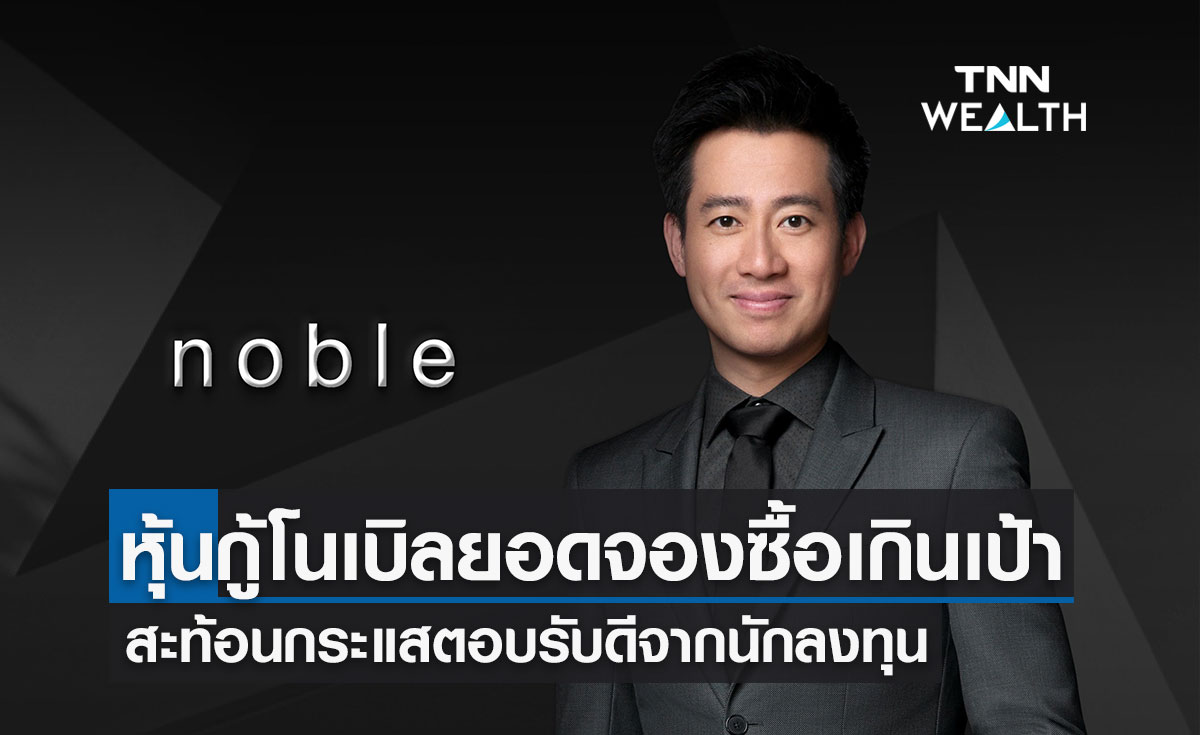 นักลงทุนสนใจจองซื้อหุ้นกู้โนเบิล เกินเป้าหมาย