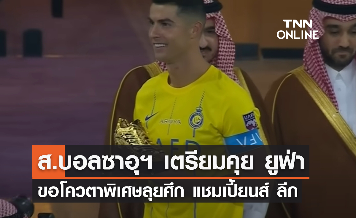 ส.บอลซาอุฯ เตรียมเจรจา 'ยูฟ่า' ขอโควตาพิเศษลุยศึก 'แชมเปี้ยนส์ ลีก'