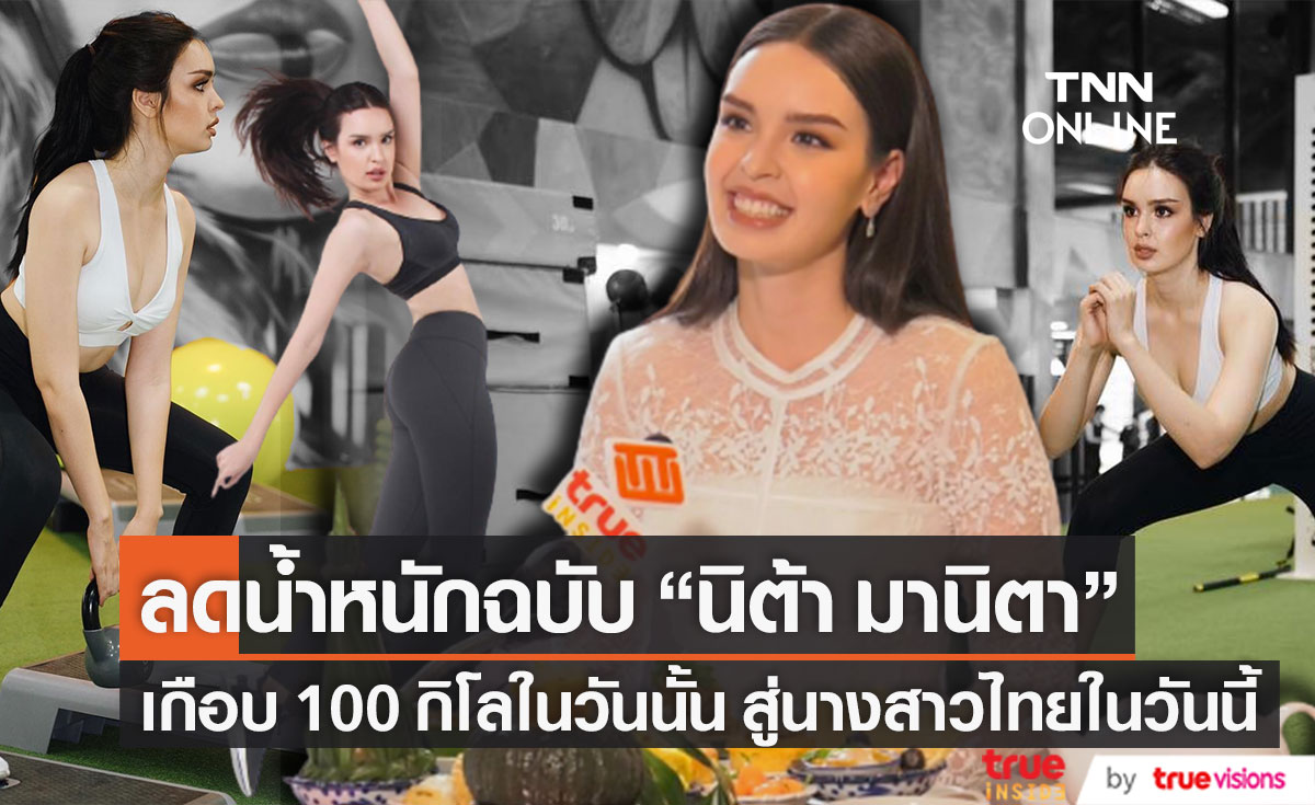 วิธีลดน้ำหนักฉบับนางงาม "นิต้า มานิตา" เกือบ 100 กิโลในวันนั้น สู่นางสาวไทยในวันนี้ 