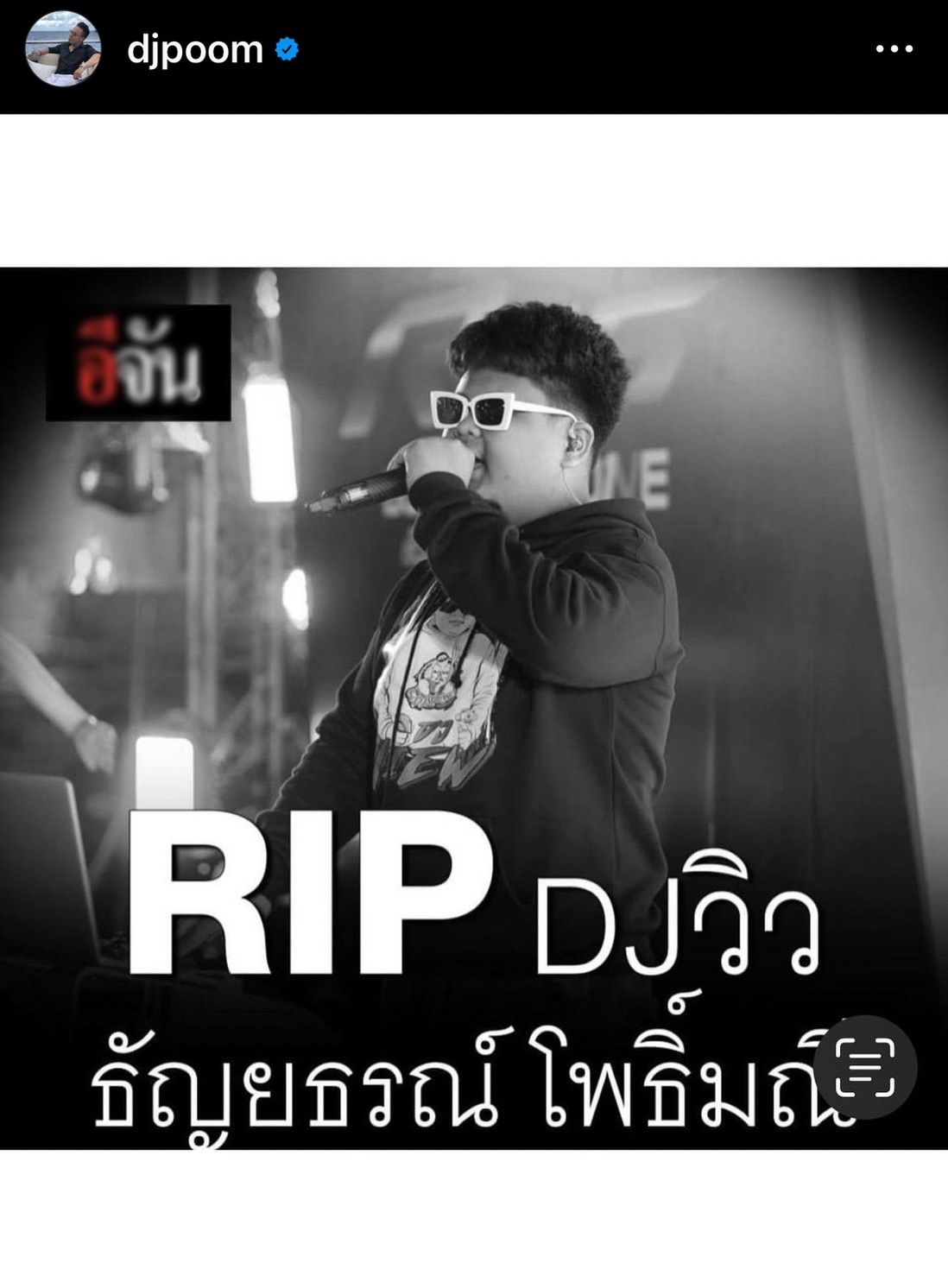 ดีเจภูม - จ๊ะ นงผณี โพสต์ข้อความไว้อาลัย ดีเจวิวอ่างทอง