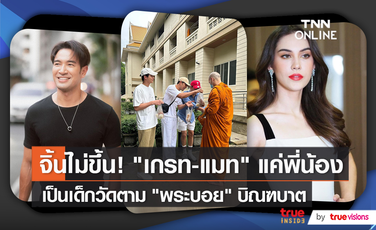 “เกรท วรินทร” ยืนยัน “แมท ภีรนีย์” แค่พี่น้องในวงการ    (มีคลิป)