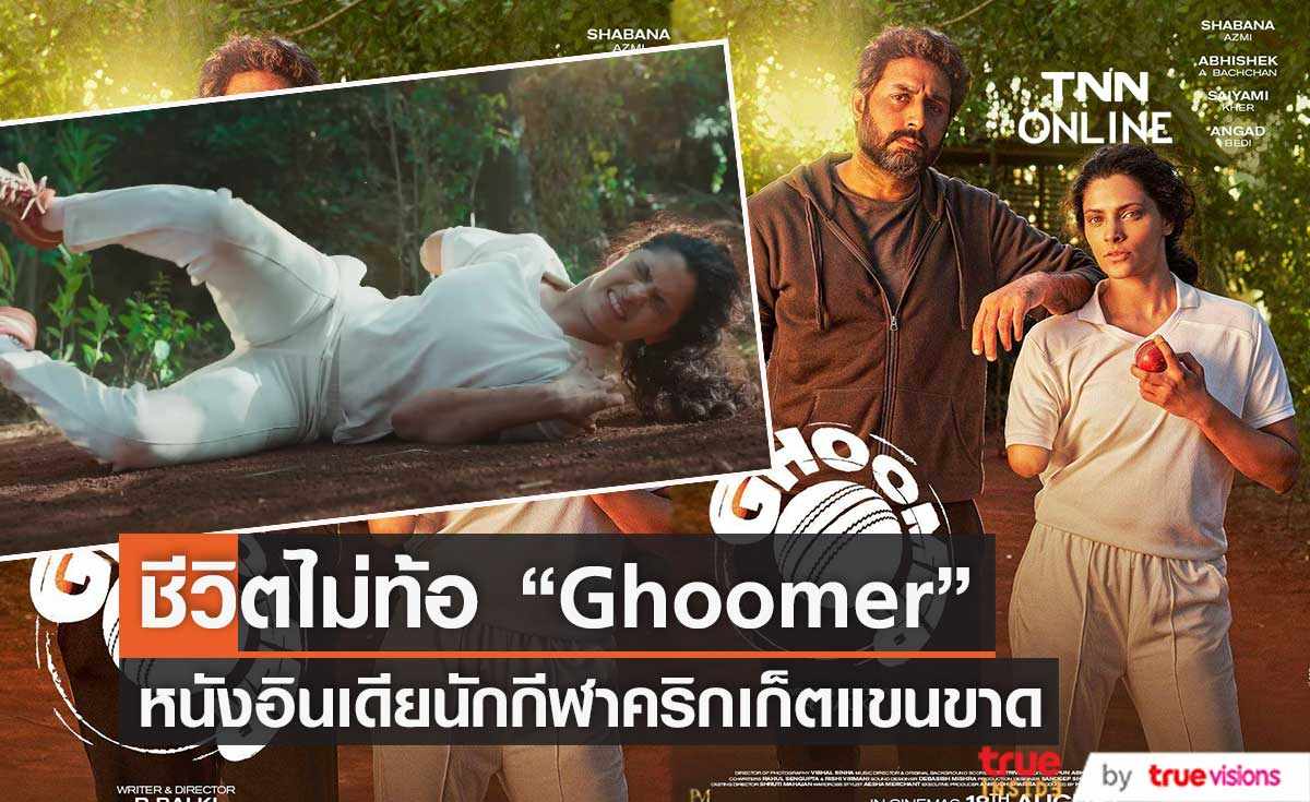 ชีวิตไม่ท้อ “ Ghoomer” หนังอินเดียนักกีฬาคริกเก็ตแขนขาด