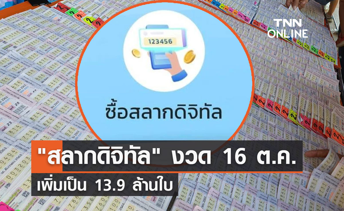 "สลากดิจิทัล" งวดวันที่ 16 ตุลาคม 2565 เพิ่มเป็น 13.9 ล้านใบ 