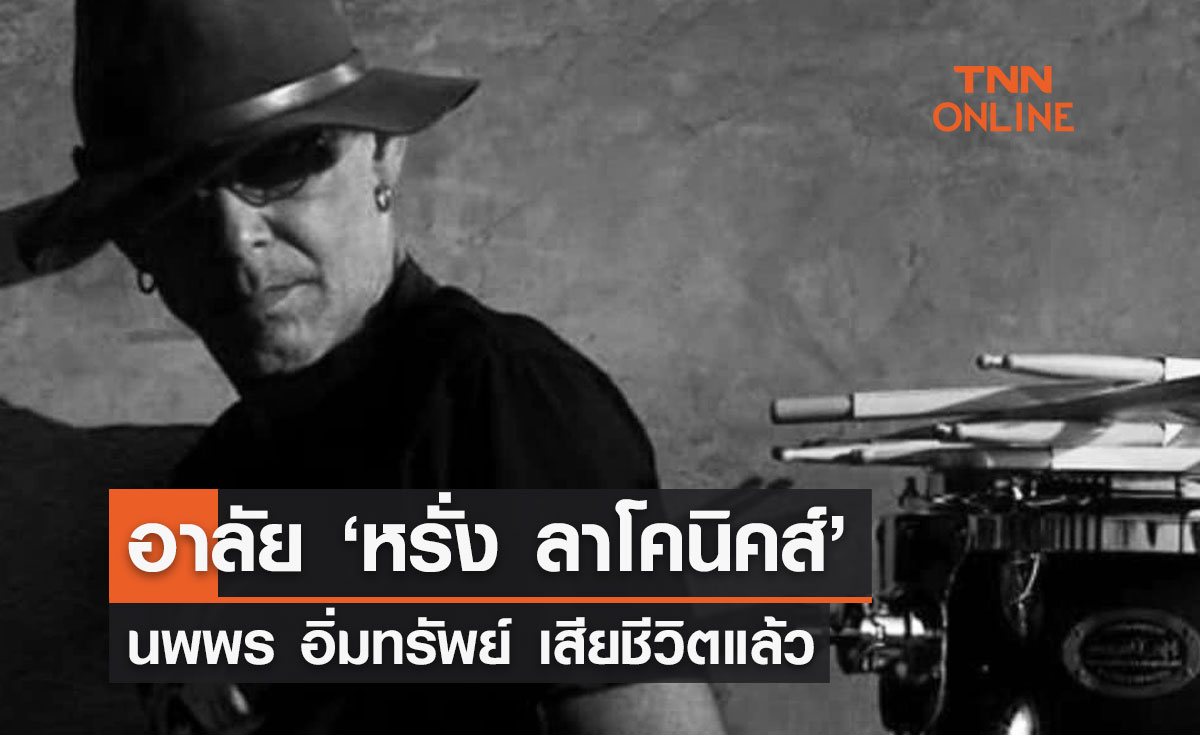 ‘หรั่ง ลาโคนิคส์’ นพพร อิ่มทรัพย์ มือกลองชื่อดัง เสียชีวิตแล้ว 