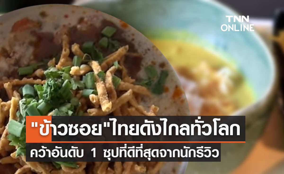 "ข้าวซอย" ของไทยยืนหนึ่ง! คว้าซุปที่ดีที่สุดจากนักรีวิวทั่วโลก