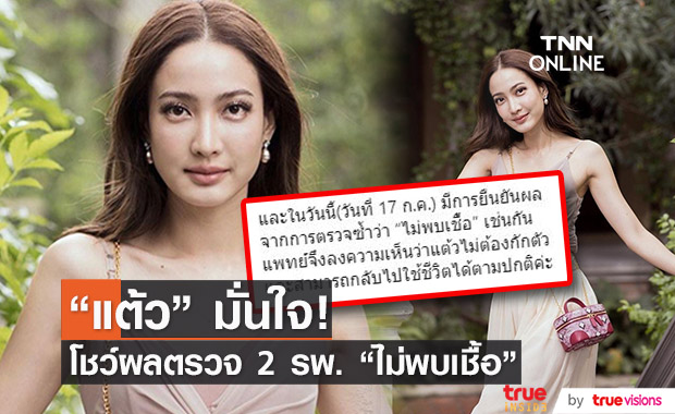 แต้ว โชว์ผลตรวจ 2 รพ. ไม่พบเชื้อ ไม่ต้องกักตัว ใช้ชีวิตได้ปกติ