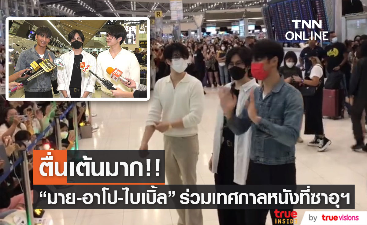  "มาย - อาโป - ไบเบิ้ล" ตื่นเต้น ที่ได้ร่วมงานเทศกาลภาพยนตร์ ณ ประเทศซาอุดิอาระเบีย (มีคลิป)