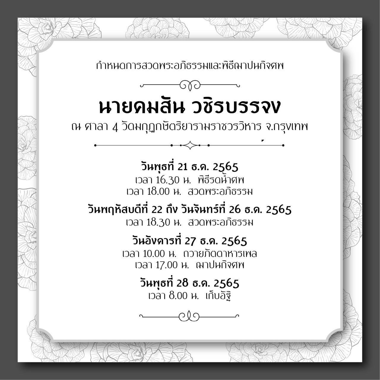 บรรยากาศพิธีรดน้ำศพ คุณพ่อของ อ๊อฟ พงษ์พัฒน์