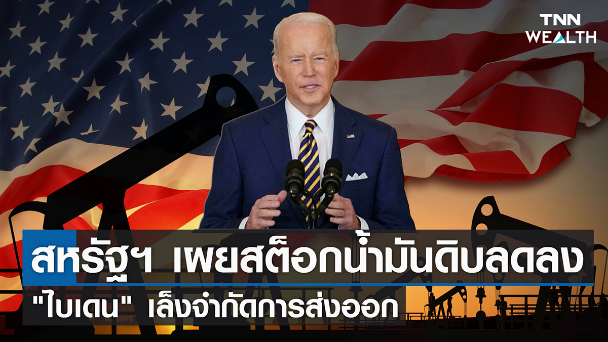 สหรัฐฯ เผยสต็อกน้ำมันดิบลดลง "ไบเดน" เล็งจำกัดการส่งออก