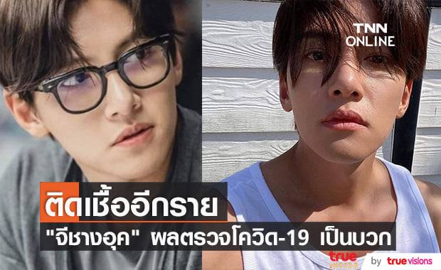 นักแสดงหนุ่ม "จีชางอุค" ติดโควิด-19 ต้องกักตัวทันที